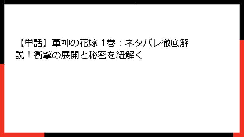 【単話】軍神の花嫁 1巻：ネタバレ徹底解説！衝撃の展開と秘密を紐解く