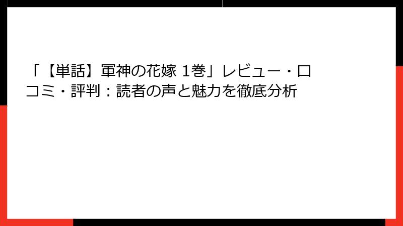 「【単話】軍神の花嫁 1巻」レビュー・口コミ・評判：読者の声と魅力を徹底分析
