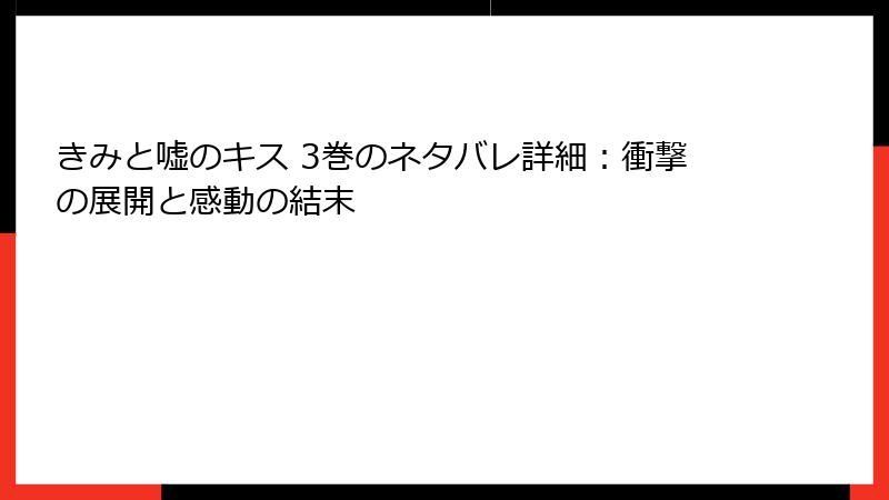きみと嘘のキス 3巻のネタバレ詳細：衝撃の展開と感動の結末