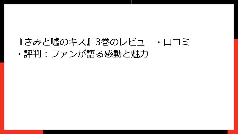 『きみと嘘のキス』3巻のレビュー・口コミ・評判：ファンが語る感動と魅力