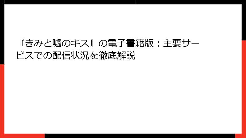 『きみと嘘のキス』の電子書籍版：主要サービスでの配信状況を徹底解説