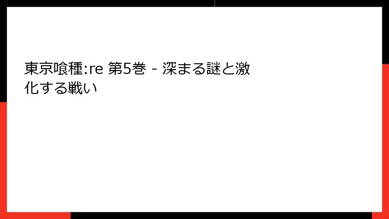 東京喰種:re 第5巻 - 深まる謎と激化する戦い