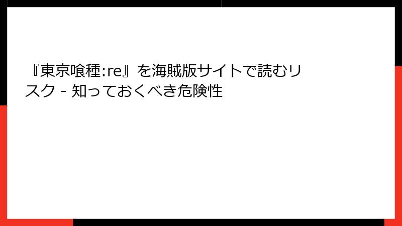 『東京喰種:re』を海賊版サイトで読むリスク - 知っておくべき危険性