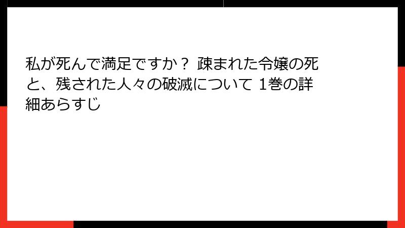 私が死んで満足ですか？ 疎まれた令嬢の死と、残された人々の破滅について 1巻の詳細あらすじ