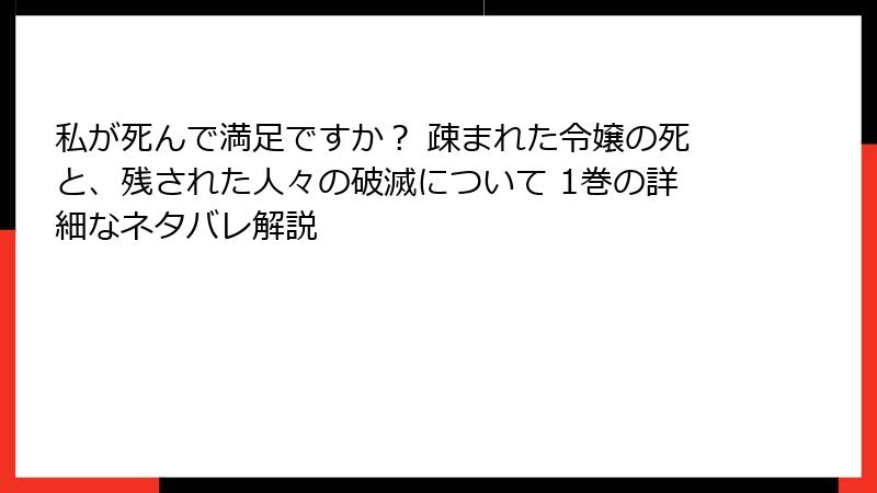 私が死んで満足ですか？ 疎まれた令嬢の死と、残された人々の破滅について 1巻の詳細なネタバレ解説