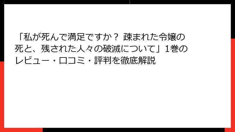 「私が死んで満足ですか？ 疎まれた令嬢の死と、残された人々の破滅について」1巻のレビュー・口コミ・評判を徹底解説