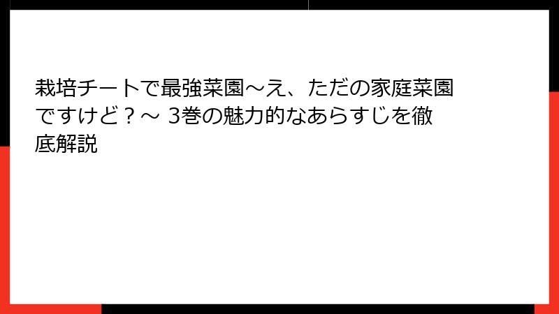 栽培チートで最強菜園～え、ただの家庭菜園ですけど？～ 3巻の魅力的なあらすじを徹底解説