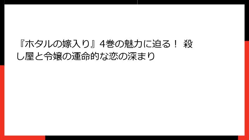 『ホタルの嫁入り』4巻の魅力に迫る！ 殺し屋と令嬢の運命的な恋の深まり