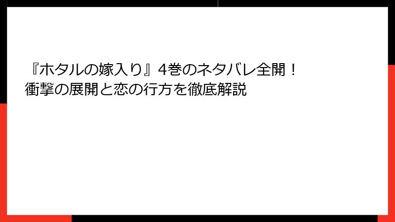 『ホタルの嫁入り』4巻のネタバレ全開！ 衝撃の展開と恋の行方を徹底解説