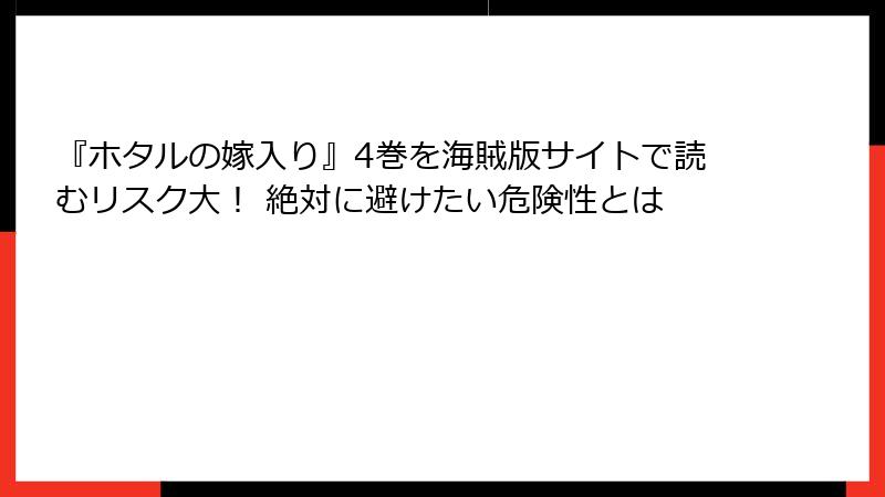 『ホタルの嫁入り』4巻を海賊版サイトで読むリスク大！ 絶対に避けたい危険性とは