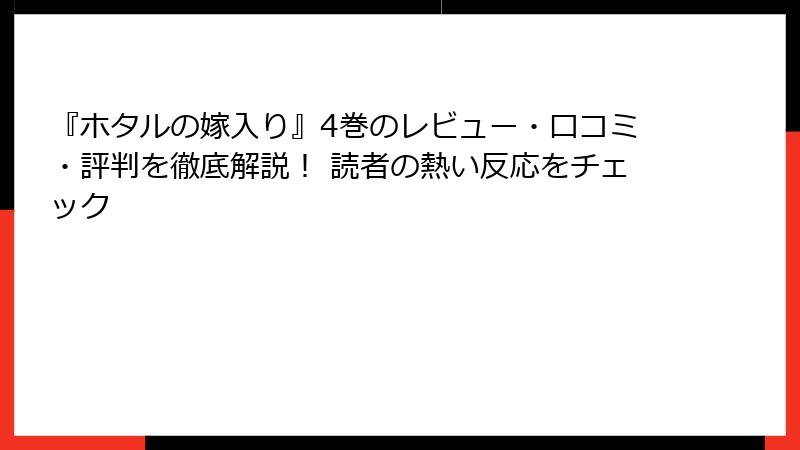 『ホタルの嫁入り』4巻のレビュー・口コミ・評判を徹底解説！ 読者の熱い反応をチェック