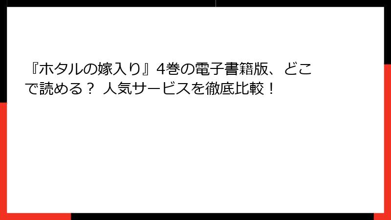 『ホタルの嫁入り』4巻の電子書籍版、どこで読める？ 人気サービスを徹底比較！