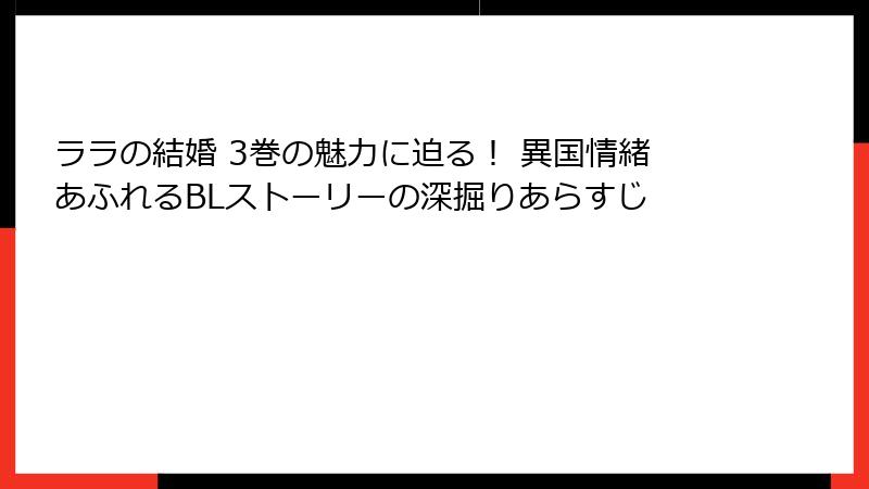 ララの結婚 3巻の魅力に迫る！ 異国情緒あふれるBLストーリーの深掘りあらすじ