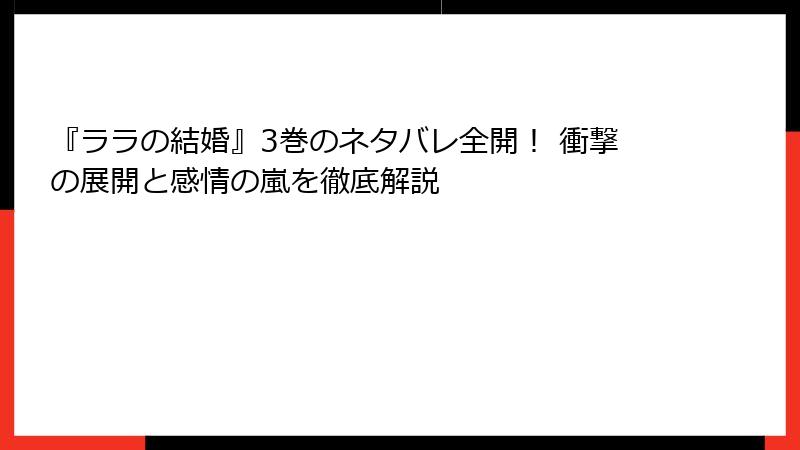 『ララの結婚』3巻のネタバレ全開！ 衝撃の展開と感情の嵐を徹底解説