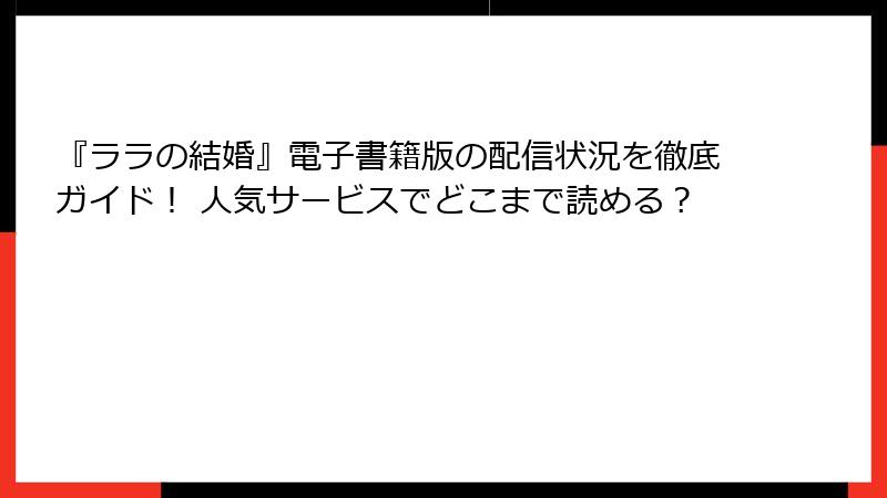 『ララの結婚』電子書籍版の配信状況を徹底ガイド！ 人気サービスでどこまで読める？