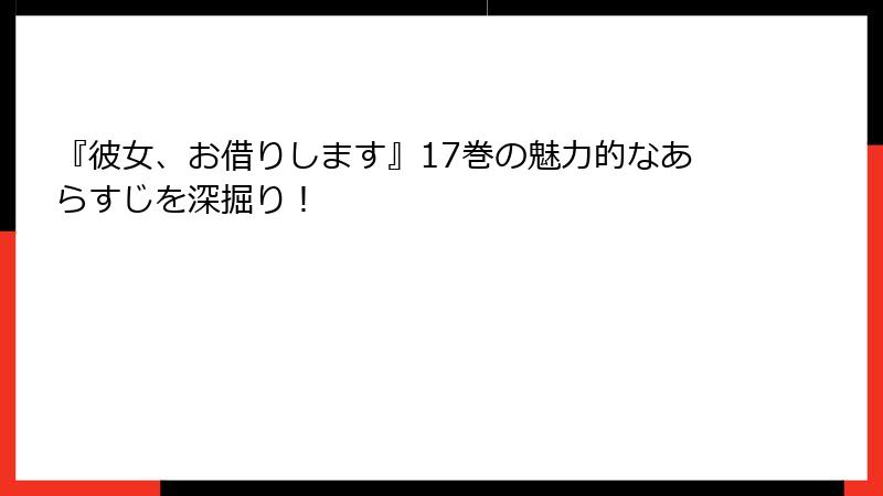 『彼女、お借りします』17巻の魅力的なあらすじを深掘り！