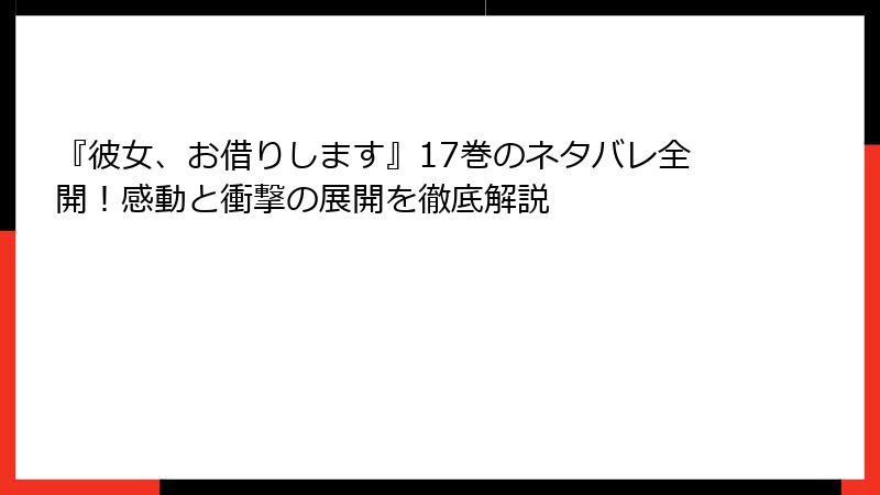 『彼女、お借りします』17巻のネタバレ全開！感動と衝撃の展開を徹底解説