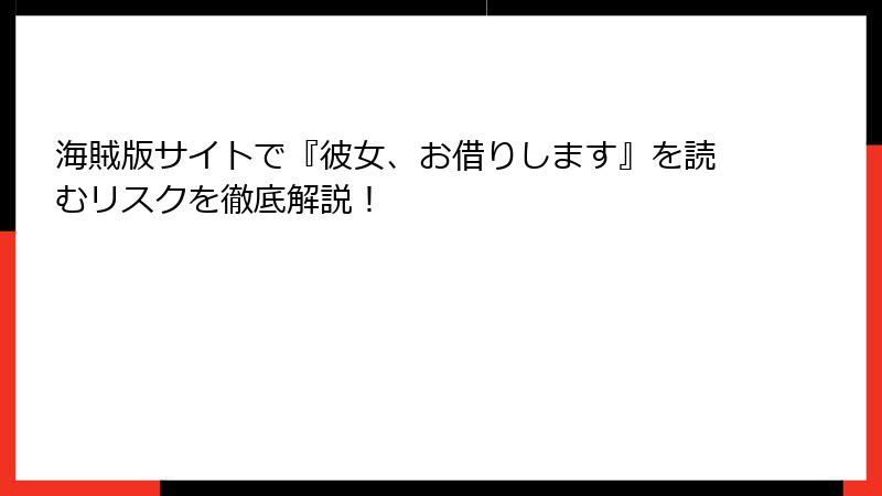 海賊版サイトで『彼女、お借りします』を読むリスクを徹底解説！