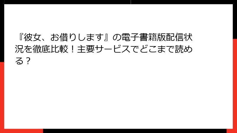 『彼女、お借りします』の電子書籍版配信状況を徹底比較！主要サービスでどこまで読める？