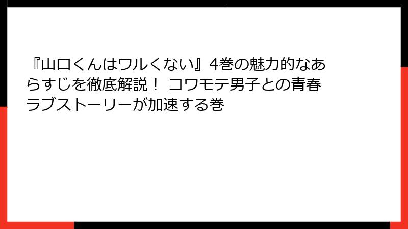 『山口くんはワルくない』4巻の魅力的なあらすじを徹底解説！ コワモテ男子との青春ラブストーリーが加速する巻