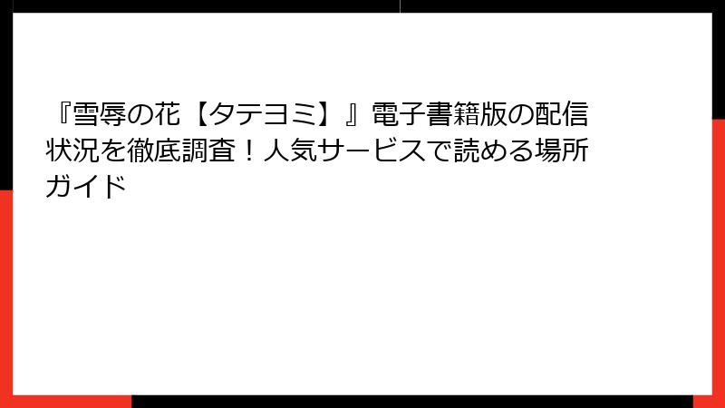 『雪辱の花【タテヨミ】』電子書籍版の配信状況を徹底調査！人気サービスで読める場所ガイド