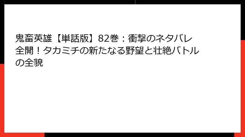 鬼畜英雄【単話版】82巻：衝撃のネタバレ全開！タカミチの新たなる野望と壮絶バトルの全貌