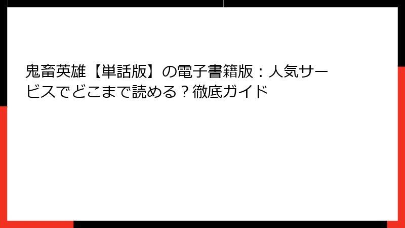 鬼畜英雄【単話版】の電子書籍版：人気サービスでどこまで読める？徹底ガイド