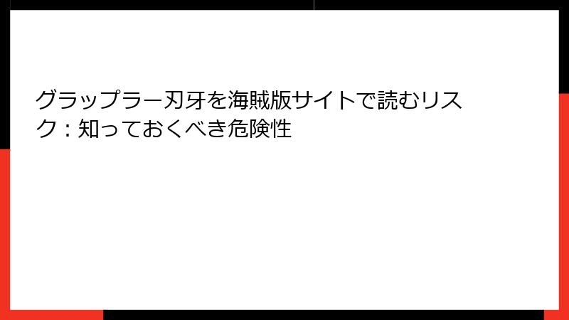 グラップラー刃牙を海賊版サイトで読むリスク：知っておくべき危険性