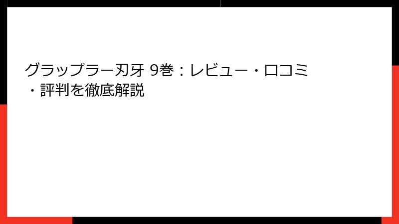 グラップラー刃牙 9巻：レビュー・口コミ・評判を徹底解説