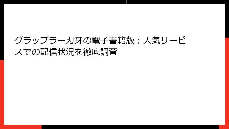 グラップラー刃牙の電子書籍版：人気サービスでの配信状況を徹底調査