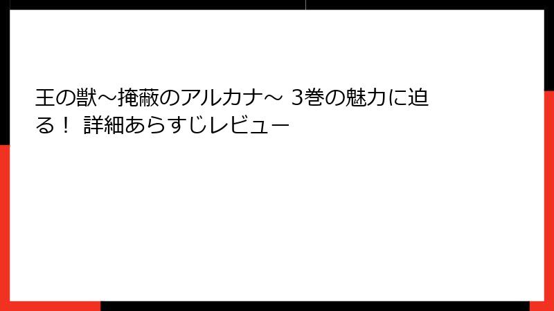王の獣～掩蔽のアルカナ～ 3巻の魅力に迫る！ 詳細あらすじレビュー