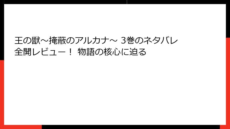 王の獣～掩蔽のアルカナ～ 3巻のネタバレ全開レビュー！ 物語の核心に迫る