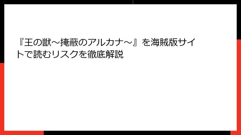 『王の獣～掩蔽のアルカナ～』を海賊版サイトで読むリスクを徹底解説