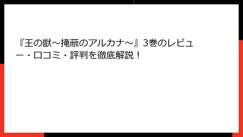 『王の獣～掩蔽のアルカナ～』3巻のレビュー・口コミ・評判を徹底解説！