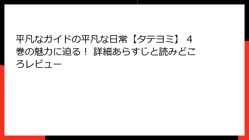 平凡なガイドの平凡な日常【タテヨミ】 4巻の魅力に迫る！ 詳細あらすじと読みどころレビュー
