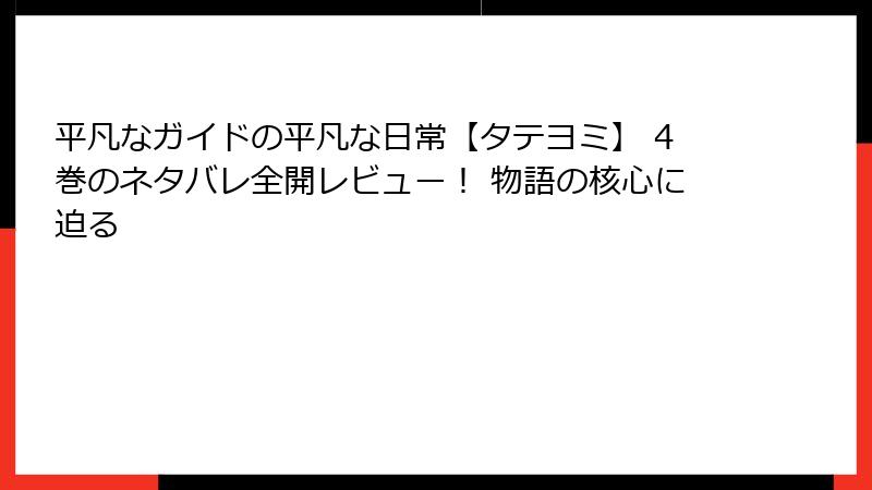 平凡なガイドの平凡な日常【タテヨミ】 4巻のネタバレ全開レビュー！ 物語の核心に迫る