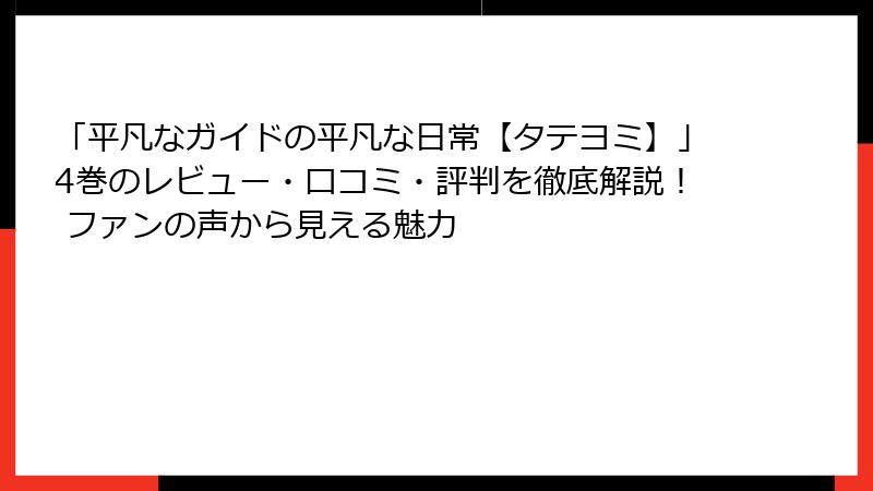 「平凡なガイドの平凡な日常【タテヨミ】」4巻のレビュー・口コミ・評判を徹底解説！ ファンの声から見える魅力