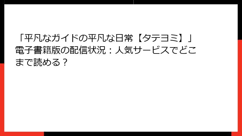 「平凡なガイドの平凡な日常【タテヨミ】」電子書籍版の配信状況：人気サービスでどこまで読める？