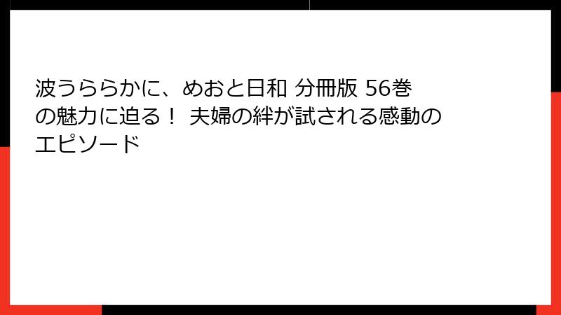 波うららかに、めおと日和 分冊版 56巻の魅力に迫る！ 夫婦の絆が試される感動のエピソード