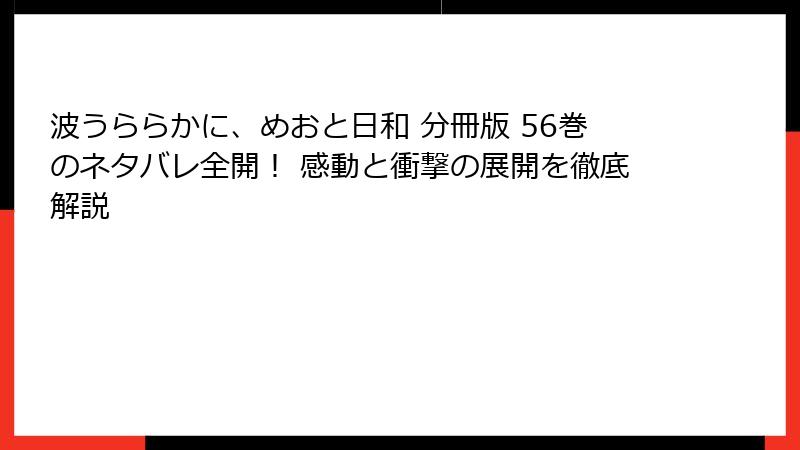 波うららかに、めおと日和 分冊版 56巻のネタバレ全開！ 感動と衝撃の展開を徹底解説