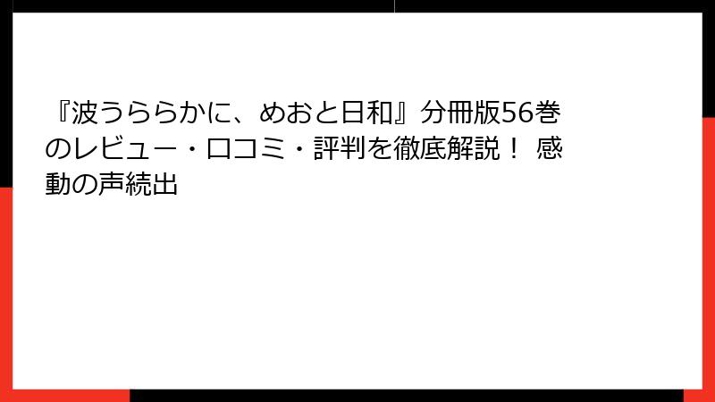 『波うららかに、めおと日和』分冊版56巻のレビュー・口コミ・評判を徹底解説！ 感動の声続出