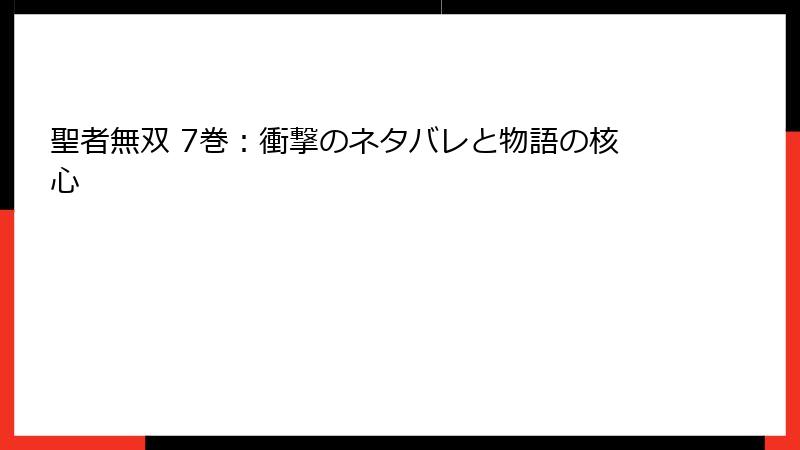 聖者無双 7巻：衝撃のネタバレと物語の核心