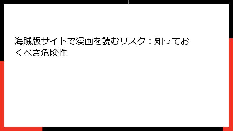海賊版サイトで漫画を読むリスク：知っておくべき危険性