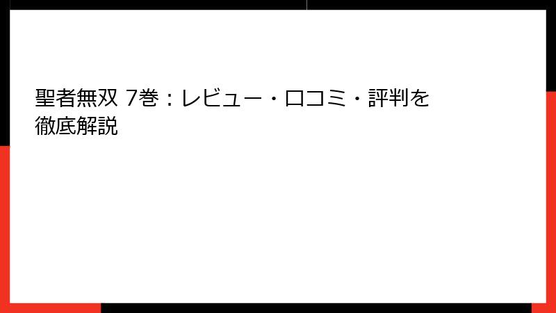 聖者無双 7巻：レビュー・口コミ・評判を徹底解説