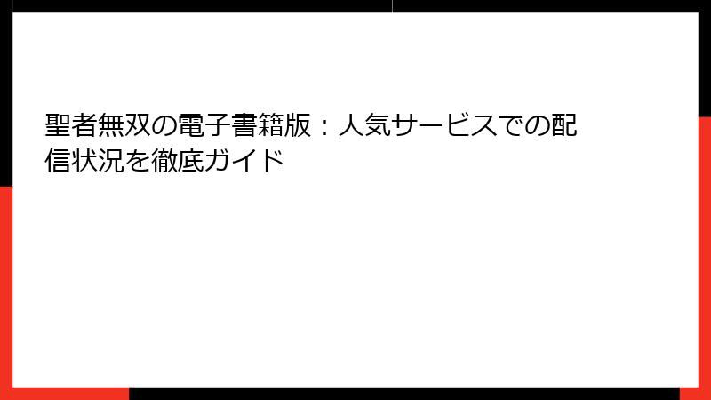 聖者無双の電子書籍版：人気サービスでの配信状況を徹底ガイド