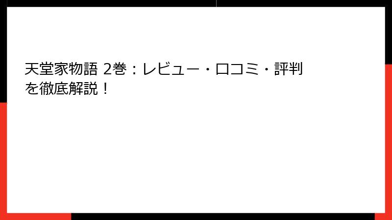 天堂家物語 2巻：レビュー・口コミ・評判を徹底解説！