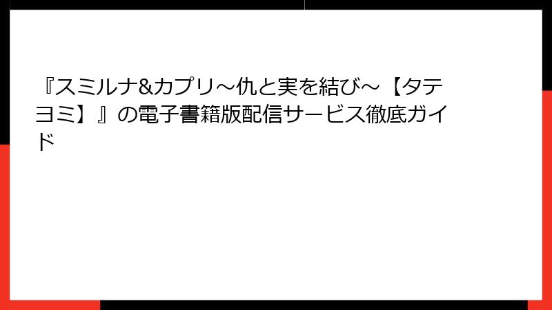 『スミルナ&カプリ～仇と実を結び～【タテヨミ】』の電子書籍版配信サービス徹底ガイド