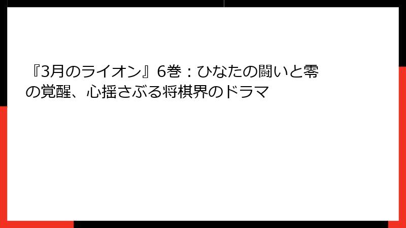 『3月のライオン』6巻：ひなたの闘いと零の覚醒、心揺さぶる将棋界のドラマ