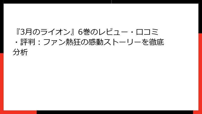 『3月のライオン』6巻のレビュー・口コミ・評判：ファン熱狂の感動ストーリーを徹底分析