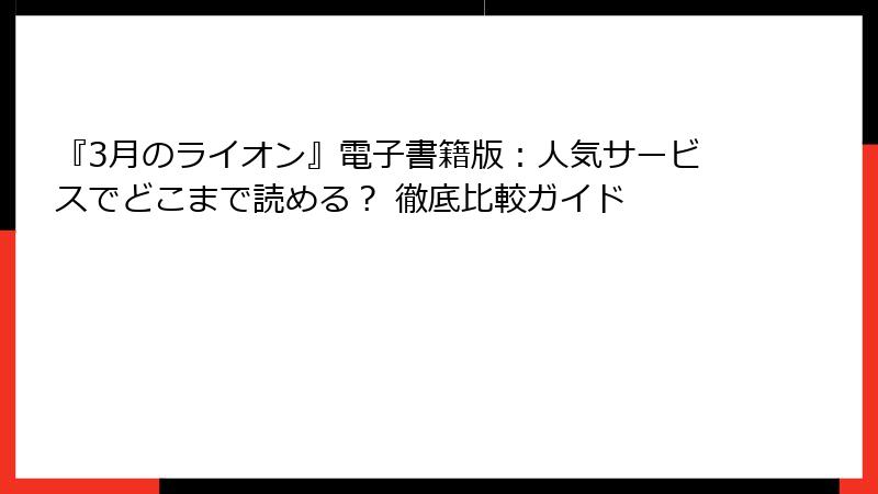 『3月のライオン』電子書籍版：人気サービスでどこまで読める？ 徹底比較ガイド